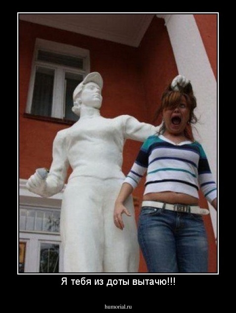 Я тебя из доты вытачю!!!