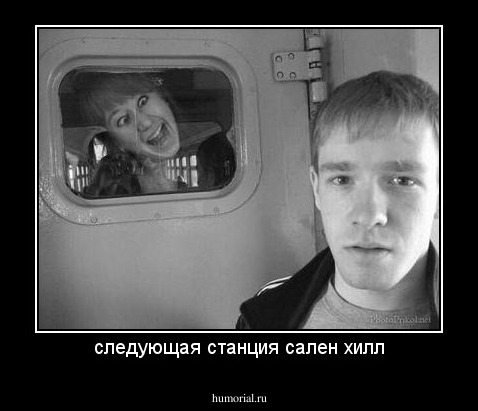 следующая станция сален хилл