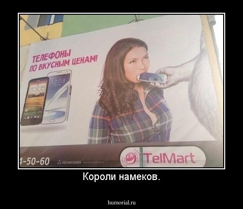 Короли намеков.