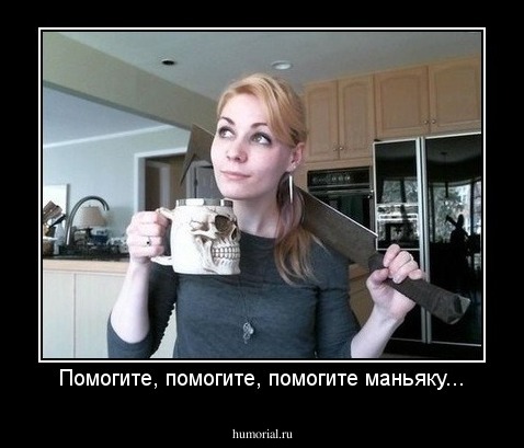 Помогите, помогите, помогите маньяку...