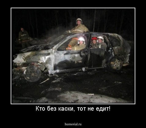 Кто без каски, тот не едит!