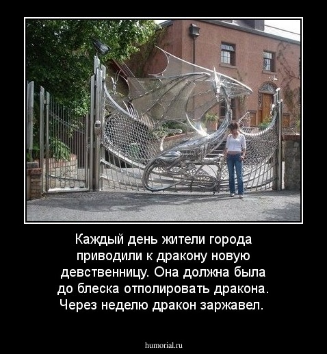 Каждый день жители города приводили к дракону новую девственницу. Она должна была до блеска отполировать дракона. Через неделю дракон заржавел.