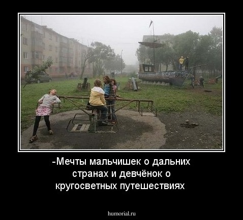 -Мечты мальчишек о дальних странах и девчёнок о кругосветных путешествиях