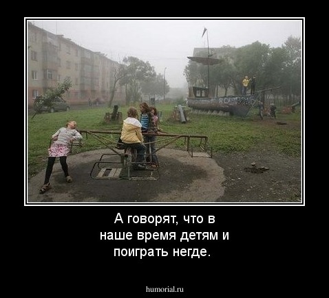 А говорят, что в наше время детям и поиграть негде.