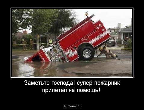 Заметьте господа!  супер пожарник прилетел на помощь!