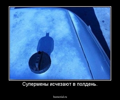Супермены исчезают в полдень.