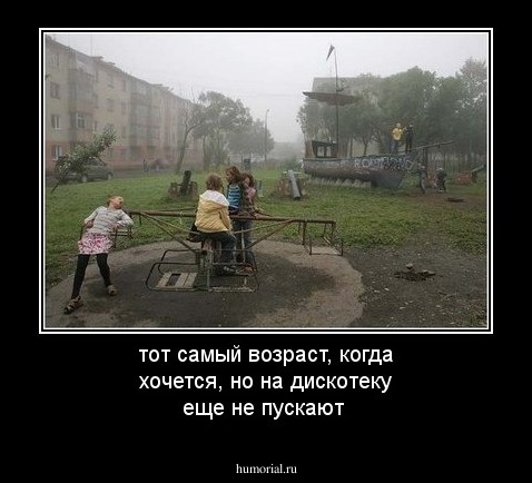 тот самый возраст, когда хочется, но на дискотеку еще не пускают