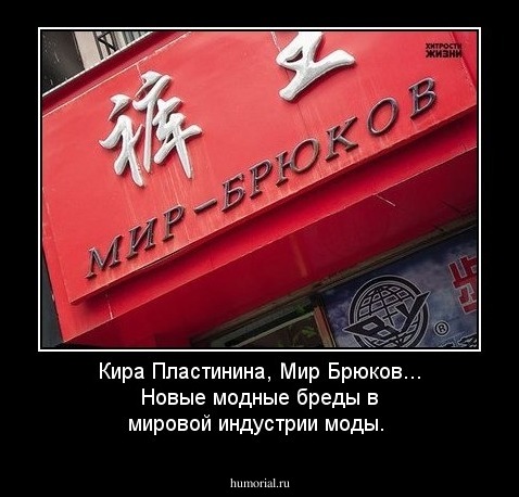 Кира Пластинина, Мир Брюков... Новые модные бреды в мировой индустрии моды. 