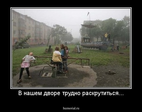 В нашем дворе трудно раскрутиться...