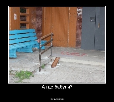 А где бабули?