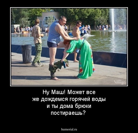 Ну Маш! Может все же дождемся горячей воды и ты дома брюки постираешь?