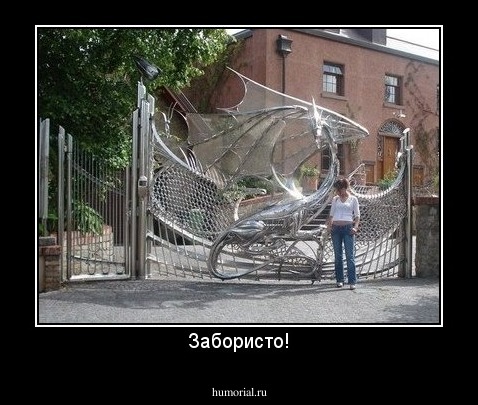 Забористо!