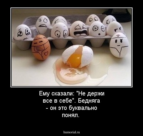 Ему сказали: "Не держи все в себе". Бедняга - он это буквально понял.