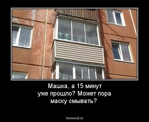 Машка, а 15 минут уже прошло? Может пора маску смывать?