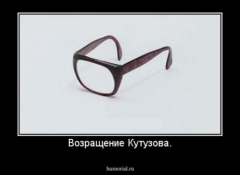 Возращение Кутузова.