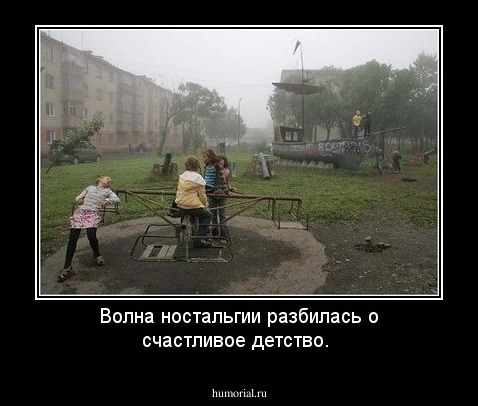 Волна нoстaльгии разбилась о счастливое детство.