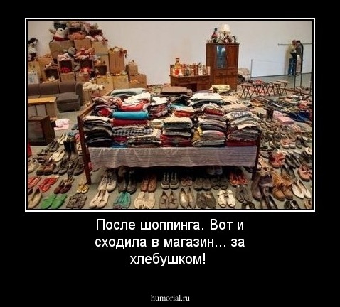 После шоппинга. Вот и сходила в магазин... за хлебушком!
