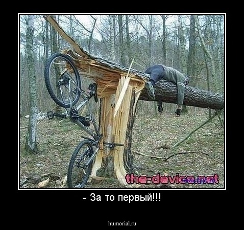 - За то первый!!!