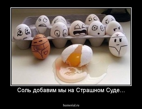 Соль добавим мы на Страшном Суде...