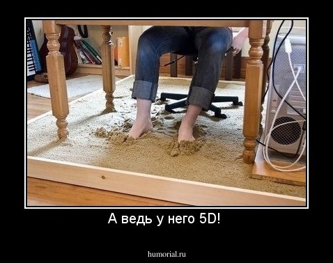 А ведь у него 5D! 