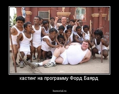 кастинг на программу Форд Баярд 