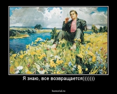 Я знаю, все возвращается)))))))