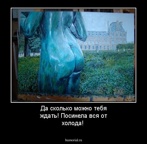 Да сколько можно тебя ждать! Посинела вся от холода!