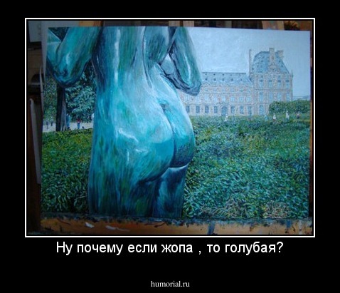 Ну почему если жопа , то голубая?