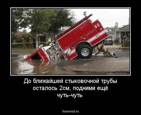 До ближайшей стыковочной трубы осталось 2см, подними ещё чуть-чуть