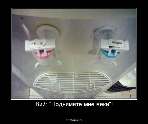Вий: "Поднимите мне веки"!