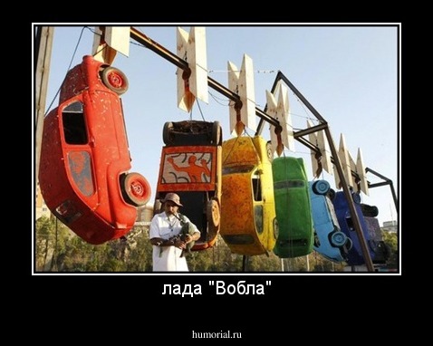 лада "Вобла"