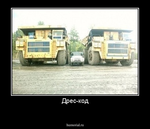 Дрес-код
