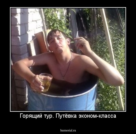 Горящий тур. Путёвка эконом-класса