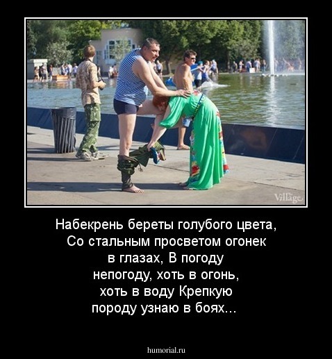 Набекрень береты голубого цвета,
Со стальным просветом огонек в глазах,
В погоду непогоду, хоть в огонь, хоть в воду
Крепкую породу узнаю в боях...