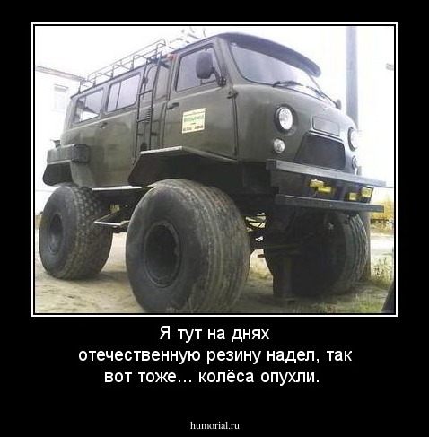 Я тут на днях отечественную резину надел, так вот тоже... колёса опухли.