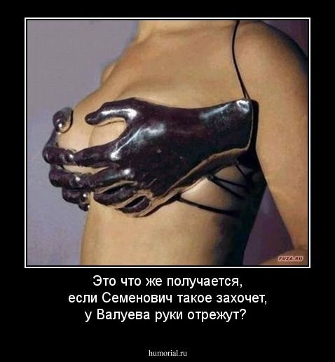 Это что же получается, если Семенович такое захочет, у Валуева руки отрежут?