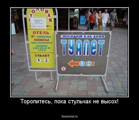 Торопитесь, пока стульчак не высох!