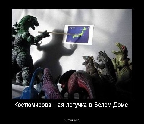 Костюмированная летучка в Белом Доме.