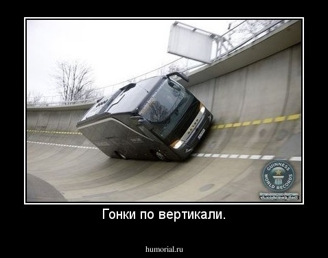 Гонки по вертикали.