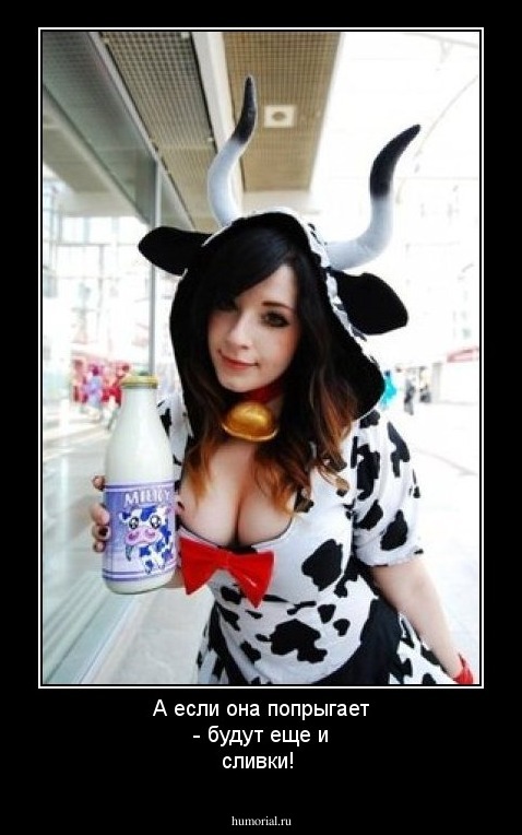 А если она попрыгает - будут еще и сливки!