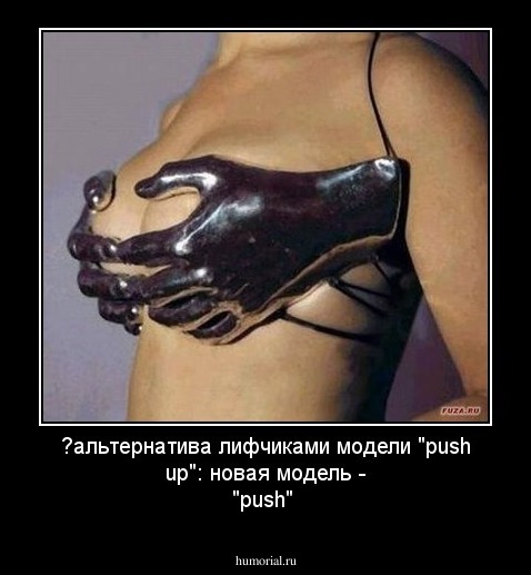 ̶альтернатива лифчиками модели "push up":
новая модель - "push"