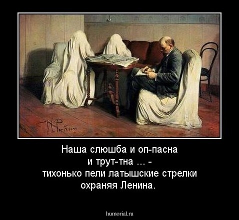 Наша слюшба и оп-пасна и трут-тна ... - тихонько пели латышские стрелки охраняя Ленина.