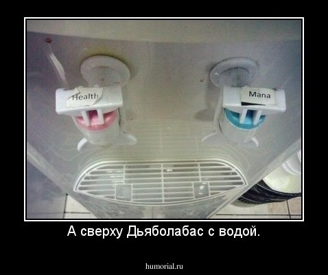 А сверху Дьяболабас с водой.