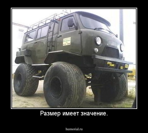 Размер имеет значение.