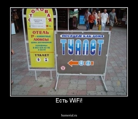 Есть WiFi!