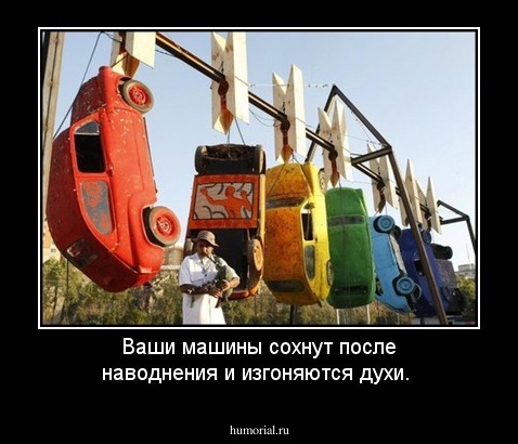 Ваши машины сохнут после наводнения и изгоняются духи. 