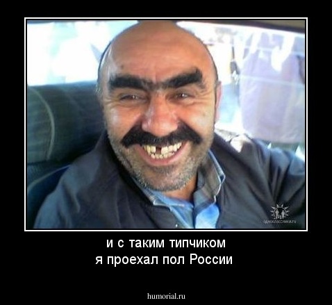 и с таким типчиком я проехал пол России
