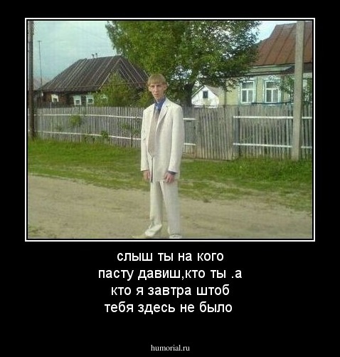 слыш ты на кого пасту давиш,кто ты .а кто я завтра штоб тебя здесь не было