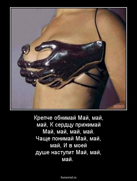 Крепче обнимай
Май, май, май,
К сердцу прижимай
Май, май, май, май.
Чаще понимай
Май, май, май,
И в моей душе наступит
Май, май, май.