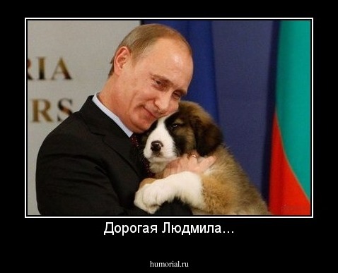 Дорогая Людмила...